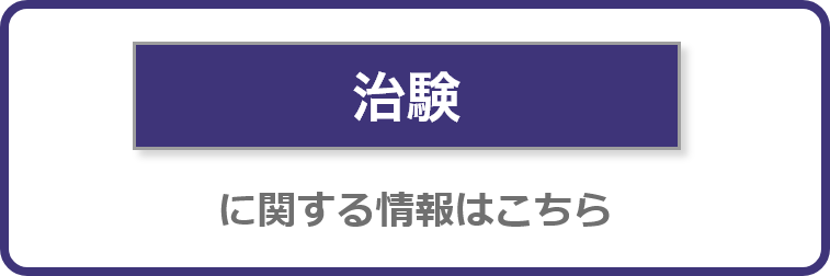 治験に関する情報